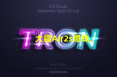 大疆Air2s燈珠,獨特在哪