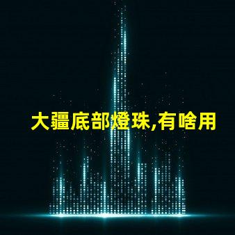 大疆底部燈珠,有啥用