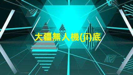 大疆無人機(jī)底部輔助燈珠,夜間飛行必備嗎