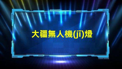 大疆無人機(jī)燈珠揭秘,玄機(jī)在哪