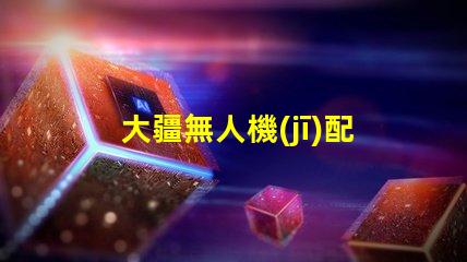 大疆無人機(jī)配件輔助燈珠,夜飛照明必備嗎