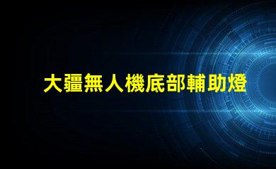 大疆無人機底部輔助燈珠,夜間飛行安全嗎