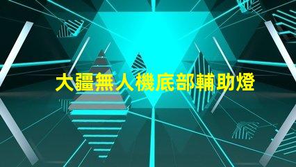 大疆無人機底部輔助燈珠,夜間飛行更安全