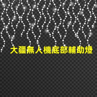 大疆無人機底部輔助燈珠特殊,暗光飛行全靠它