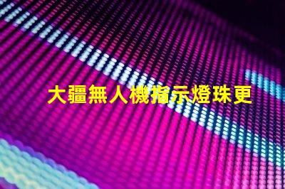 大疆無人機指示燈珠更換后,還需要做什么