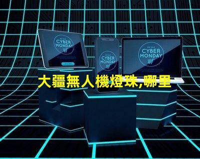 大疆無人機燈珠,哪里買怎么修