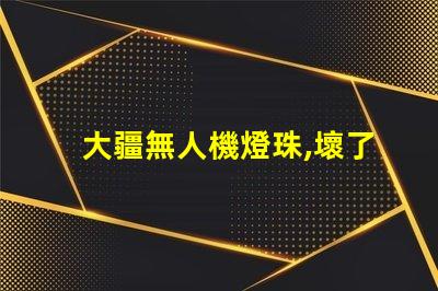 大疆無人機燈珠,壞了怎么換