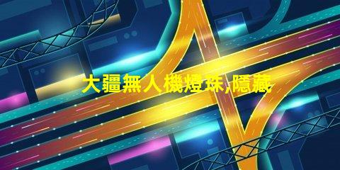 大疆無人機燈珠,隱藏功能你知道嗎