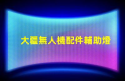 大疆無人機配件輔助燈珠,夜航照明方案
