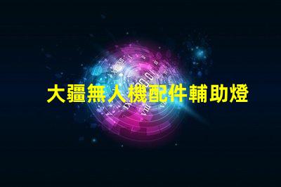 大疆無人機配件輔助燈珠,夜飛必備嗎