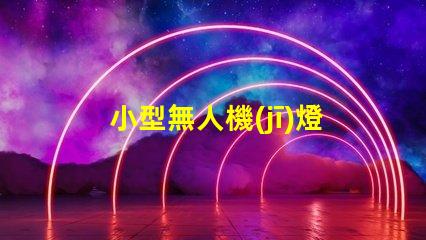 小型無人機(jī)燈珠廠家,哪家好