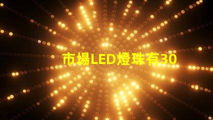市場LED燈珠有3014,3528,2835、5630、5050、3030、2525、4014、3535