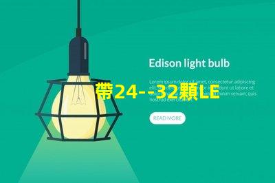 帶24--32顆LED燈珠的恒流源電路如何設計