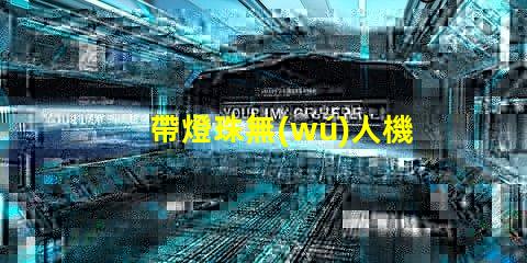 帶燈珠無(wú)人機(jī),夜飛神器嗎
