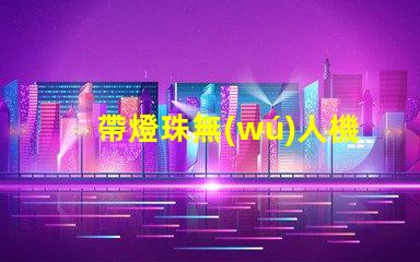 帶燈珠無(wú)人機(jī),夜飛酷炫嗎