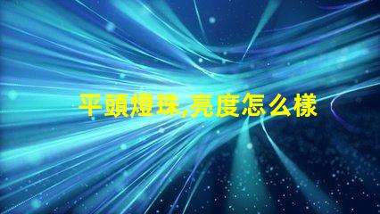 平頭燈珠,亮度怎么樣無人機照明,夜間飛行看得清嗎