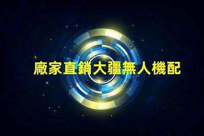 廠家直銷大疆無人機配件輔助燈珠,夜飛更安全