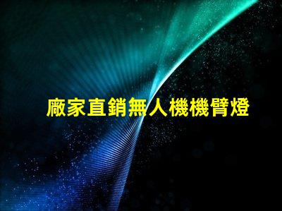 廠家直銷無人機機臂燈珠配件與服務,一站式購齊