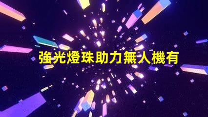 強光燈珠助力無人機有何妙用