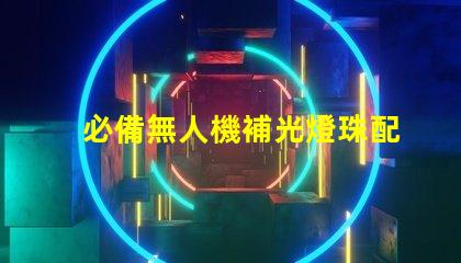 必備無人機補光燈珠配件,夜拍神器怎么選