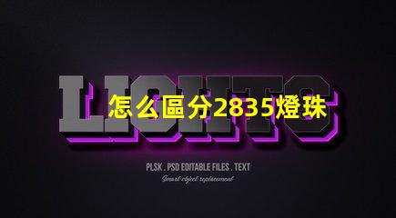怎么區分2835燈珠的正負極？