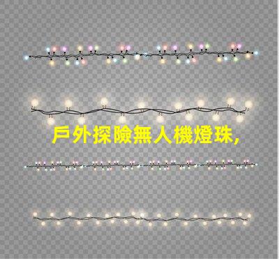 戶外探險無人機燈珠,黑夜也能看清