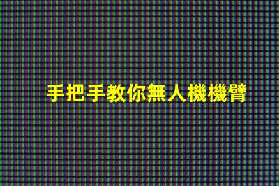 手把手教你無人機機臂燈珠怎么接線,怎么接