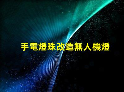 手電燈珠改造無人機燈,真能高亮飛行