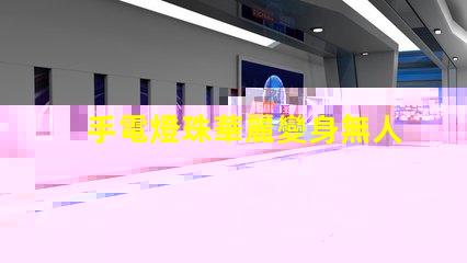 手電燈珠華麗變身無人機燈,改裝攻略