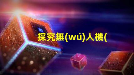 探究無(wú)人機(jī)用燈珠,夜間飛行必備指南