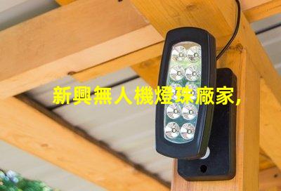 新興無人機燈珠廠家,哪家更靠譜