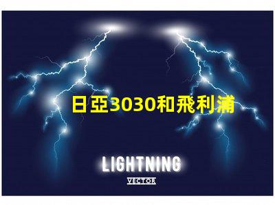 日亞3030和飛利浦3030哪個好