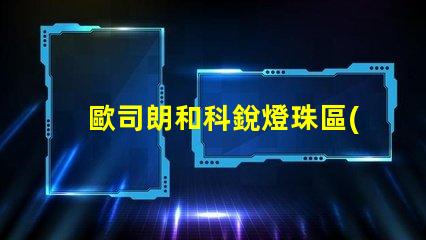 歐司朗和科銳燈珠區(qū)別？