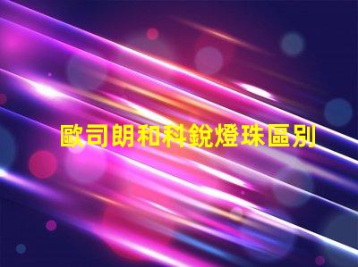 歐司朗和科銳燈珠區別？