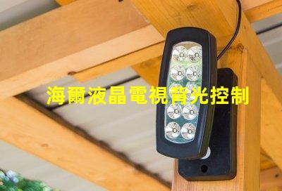 海爾液晶電視背光控制電路的OB3350的7腳開機電壓從1.7伏降至0.5伏高壓也隨之降低