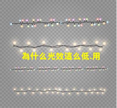 為什么光效這么低.用的飛利浦3030