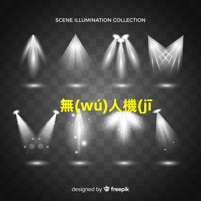 無(wú)人機(jī)信號(hào)燈燈珠,夜航更安全