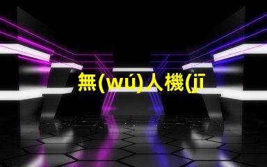 無(wú)人機(jī)夜航燈珠技術(shù)突破,夜飛還能更亮