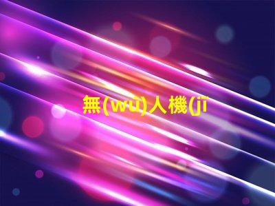 無(wú)人機(jī)夜飛燈珠,夜間飛行更酷炫