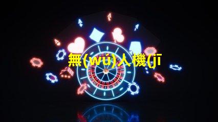 無(wú)人機(jī)強(qiáng)光燈珠,夜航照明怎么選
