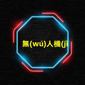 無(wú)人機(jī)攝影補(bǔ)光神器這款燈珠讓畫(huà)面更清晰,清晰秘訣