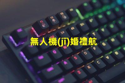 無人機(jī)婚禮航拍補(bǔ)光用對燈珠更出片,怎么選燈珠