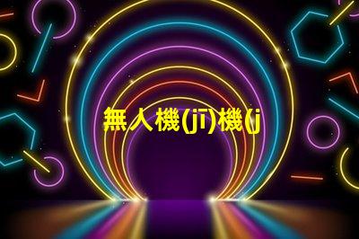無人機(jī)機(jī)臂燈珠,夜航必備嗎