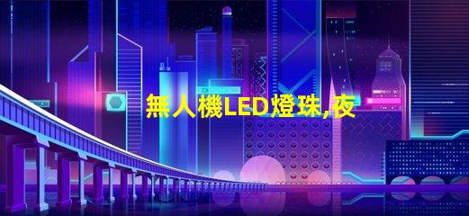 無人機LED燈珠,夜間飛行看清路