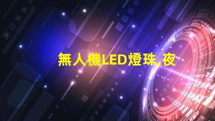 無人機LED燈珠,夜間飛行選哪個