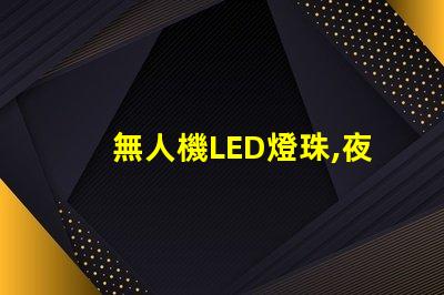 無人機LED燈珠,夜飛必備嗎