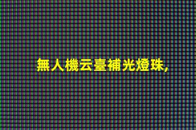 無人機云臺補光燈珠,夜拍效果好嗎