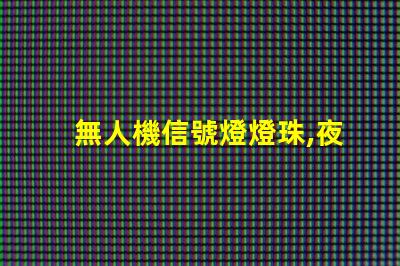 無人機信號燈燈珠,夜航安全怎么選
