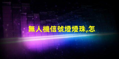 無人機信號燈燈珠,怎么選才亮又耐用
