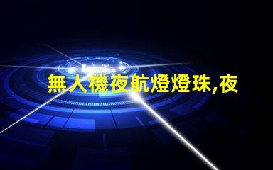 無人機夜航燈燈珠,夜間飛行更安全